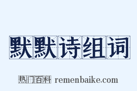 默默诗组词是什么意思的图片